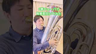 C管チューバで晩餐歌吹いてみた 吹奏楽 tuba shorts tuba [upl. by Clinton66]