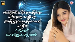 കല്ല്യാണവീടുകളിലും സ്റ്റേജുകളിലും അടിച്ചുപൊളിക്കാൻ പറ്റിയ സൂപ്പർ മാപ്പിളപ്പാട്ടുകൾ  songs mappila [upl. by Adlesirhc]