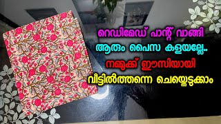 റെഡിമേഡ് പാന്റ് വാങ്ങി ആരും പൈസ കളയല്ലേ നമ്മുക്ക് ഈസിയായി വീട്ടിൽത്തന്നെ ചെയ്തെടുക്കാം [upl. by Herodias]