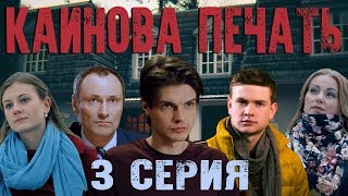 Каинова печать  3 серия HD 2017 [upl. by Ltsyrk]