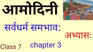 आमोदिनी कक्षा 7 पाठ 3 Amodini sanskrit book Class 7 Chapter 3 सर्वधर्म समभाव अभ्यास [upl. by Aivuy52]