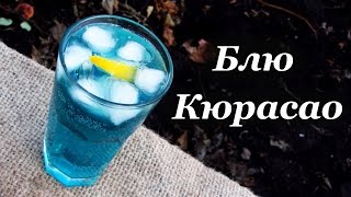 Рецепт ликера Блю Кюрасао  коктейль Голубая лагуна [upl. by Hsilgne]