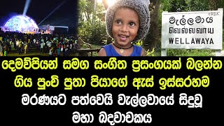 මව සහ පියා සමග සංගීත ප්‍රසංගයක් බලන්න ගිය දරුවාට සිදුවූ දේ  wellawaya News [upl. by Ellehsat]