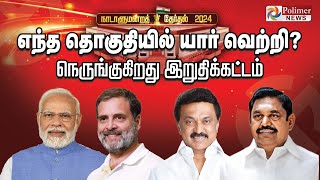 எந்த தொகுதியில் யார் வெற்றி  நெருங்குகிறது இறுதிக்கட்டம்  Election Result 2024 [upl. by Elli]