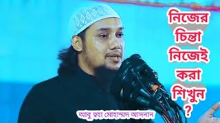 নিজের চিন্তা নিজেই করা শিখুন  আবু ত্বহা মোহাম্মদ আদনানের ওয়াজ  Bangla Waz [upl. by Eam522]