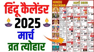 Hindu Calendar 2025 March  मार्च 2025 माह के सारे व्रत और त्यौहार की तिथियां  Calendar 2025 Mar [upl. by Adrienne677]