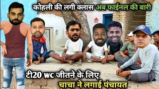 टी20 WC जीतने के लिए चाचा ने लगाई पंचायत IND vs SA t20 wc Final 2024  Cricket Comedy  😂Kohli😂 [upl. by Oetam]