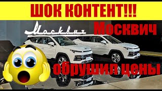 ❗❗❗ ШОК КОНТЕНТ 🚨🚨🚨 МОСКВИЧ ОБРУШИЛ ЦЕНЫ 😱😱😱 [upl. by Legyn2]