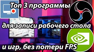 Запись игр на бюджетном ПК  Программы для записи игр на слабых ПК без потери FPS в 2023 [upl. by Melan]