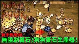 【別挨餓】無限刷寶石！狗狗寶石生產器！ 新手教學48【Dont Starve Together】 [upl. by Mimajneb]