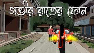 Govir Raater Phone  Bhuter Cartoon  Bengali Horror Story  Bhuter Golpo  Pinjira Animation [upl. by Ilise]