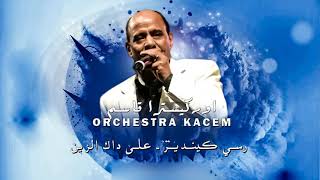 Orchestra Kacem  Rasi Ki Ndir amp Ala Dak Zine  أوركسترا قاسم  راسي كيندير amp على داك زين [upl. by Mellisent]