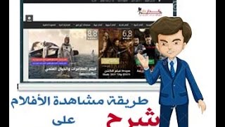 طريقة استخدام وتصفح الدار داركم لمشاهدة الأفلام أون لاين [upl. by Nikkie]