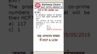 143 सहअभाज्य संख्या का HCF amp LCM rrbntpc exam rrbalp governmentexam railwayexam [upl. by Nagle]