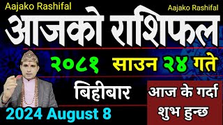 Aajako Rashifal Saun 24  8 August 2024 Todays Horoscope arise to pisces  Nepali Rashifal 2081 [upl. by Harte760]