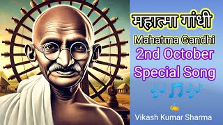 GANDHI Jayanti song [upl. by Reta284]