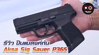 แบลงค์กัน AKSA SIG SAUER P365 Blank Gun [upl. by Abate]