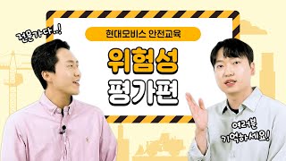 현대모비스 안전교육ㅣ위험성평가편 [upl. by Hassett]