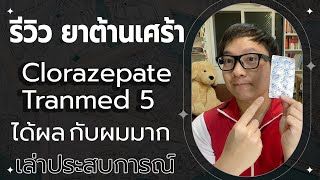 โรคซึมเศร้า – รีวิวยาต้านเศร้า Clorazepate Tranmed 5 และผลข้างเคียง เล่าประสบการณ์ [upl. by Garek]