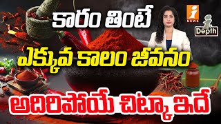 శరీరానికి ఆరోగ్యం అందించే కారం  Red Chilli Benefits For Health  Guntur Karam  Indepth [upl. by Newfeld]