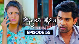 Deweni Inima දෙවෙනි ඉනිම  Season 02  Episode 55  22nd December 2023 [upl. by Besse]