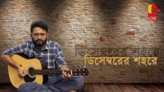 Decemberer Shohorey  ঠিক কীভাবে তৈরি হয়েছিল ডিসেম্বরের শহরে গানটি  Bangabhumi Live [upl. by Hanfurd409]