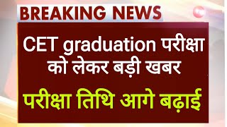 CET graduation New Exam date 2024। CET 12th Exam date। CET graduation admit Card news। REET RPSC [upl. by Sukcirdor]