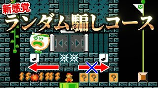 ランダムで道が変わる騙しコースが天才すぎるｗ【マリオメーカー2実況 594】 [upl. by Schnell]