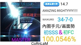 【maimai 直撮り】AMAZING MIGHTYYYY 上下反転 スタンダード譜面 MASTER 初SSS amp 初FC （1000546） [upl. by Jaunita]