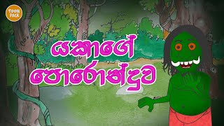 Yakage Poronduwa  Cartoon Sinhala  Cartoon Sri Lanka  cartoon Sinhala full movie 2021  Toon Pack [upl. by Nylqcaj359]