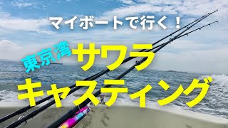 【跳ねまくり！？】マイボートで行く、東京湾サワラキャスティング！【鰆】 [upl. by Tadich]