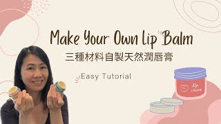 手作教學：三種材料自製天然潤唇膏  Make your own Lip Balm with only 3 Ingredients [upl. by Tolland744]