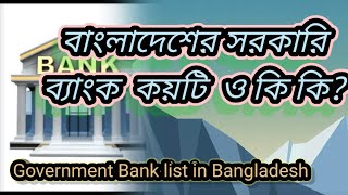 Govt bank list in 2024  সরকারি ব্যাংক কয়টি ও কি কি  government bank name Business studyroom [upl. by Netaf]