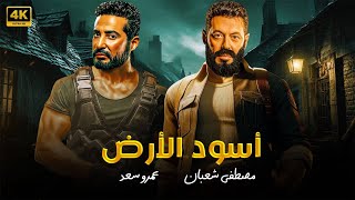 فيلم الأكشن و الإثاره  أسود الأرض  بطولة  مصطفى شعبان  عمرو سعد  4K [upl. by Jews]