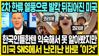 미국에서 갑자기 한국이 뜨는 이유  한국 여행을 가는 진짜 이유  한국 여행을 가는 미국인들 특징  해외반응 [upl. by Aicenod238]