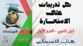 حل أسئلة على الاستعارة بكتاب الامتحان للصف الأول الثانوي 2025 [upl. by Bollinger]