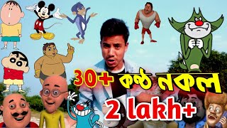 Total 30 Cartoon Characters Voice Mimicry  cartoon voice mimicry  Pukostyle mimicry [upl. by Bouchier]