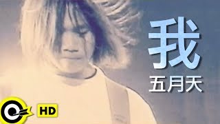 五月天 Mayday【我 Me】Official Music Video [upl. by Skye]