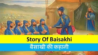 Story of BaisakhiHistory of Baisakhiबैसाखी का इतिहास [upl. by Boy882]