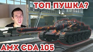 ГОЛДА НЕ НУЖНА AMX CDA 105 ПРОТИВ РАНДОМА WOT BLITZ [upl. by Syd506]