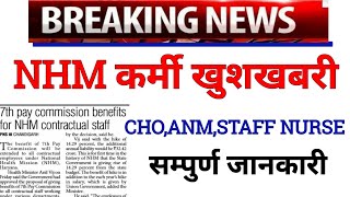 nhm new update today  nhm कर्मी सैलरी cho anm staff nurse latest news [upl. by Nance]