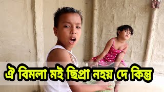 ঐ বিমলা C for ছিপ্ৰা নহয়Telsura New VideoAssamese comedy videotelsura comedy [upl. by Missak]