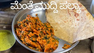 Uttar Karnataka Special Menthe Muddi Palya Recipe ಆಹಾ ಸೂಪರ್ ರುಚಿ ಮೆಂತೆ ಮುದ್ದಿ ಪಲ್ಲೆ ಮಾಡಿ ನೋಡ್ರಿ [upl. by Robinson]