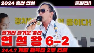 2024 총선 연설 풀버전 연설왕 62 볼거리 즐거운 총선  계양 경기장 연설  무소속 계양을 후보 안정권 2024년 4월 7일 [upl. by Antoni]