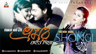 Vromor Koiyo Giya  Shongi  ভ্রমর কইও গিয়া  সঙ্গী  Official Music Video  Sangeeta [upl. by Nairad]