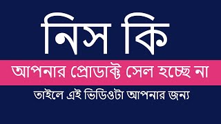 How To Niches নিস কি [upl. by Hortense563]