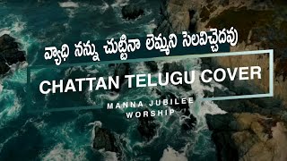 SUDIGALAINANUసుడిగాలైనను Chattan Telugu Song [upl. by Alejoa]