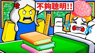 為了去上學！我要變得更聰明！結果！？【Roblox 機械方塊】 [upl. by Nadbus624]