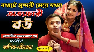 বখাটে সুন্দরী মেয়ে যখন অত্যাচারী বউ সকল পর্ব Bangla romantic GolpoashiqPriyanka [upl. by Neelon]