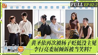 MultiSub｜FULL《再见爱人4》EP022：黄圣依再次被贬没主见？合拍离婚照气氛降至冰点！杨子成婚姻调解员开导刘爽困境，李行亮委屈倾诉却被当笑料？｜SeeYouAgainS4｜MangoTV [upl. by Isaacson324]